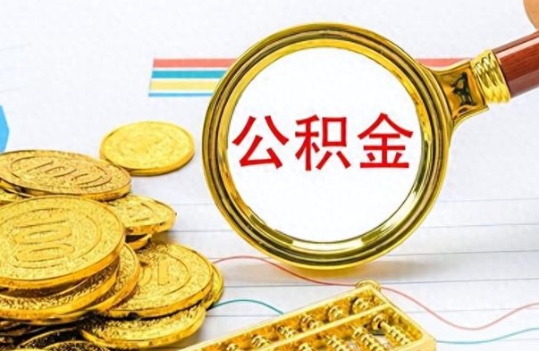 邹平在职封存的公积金怎么提取（在职人员公积金封存）